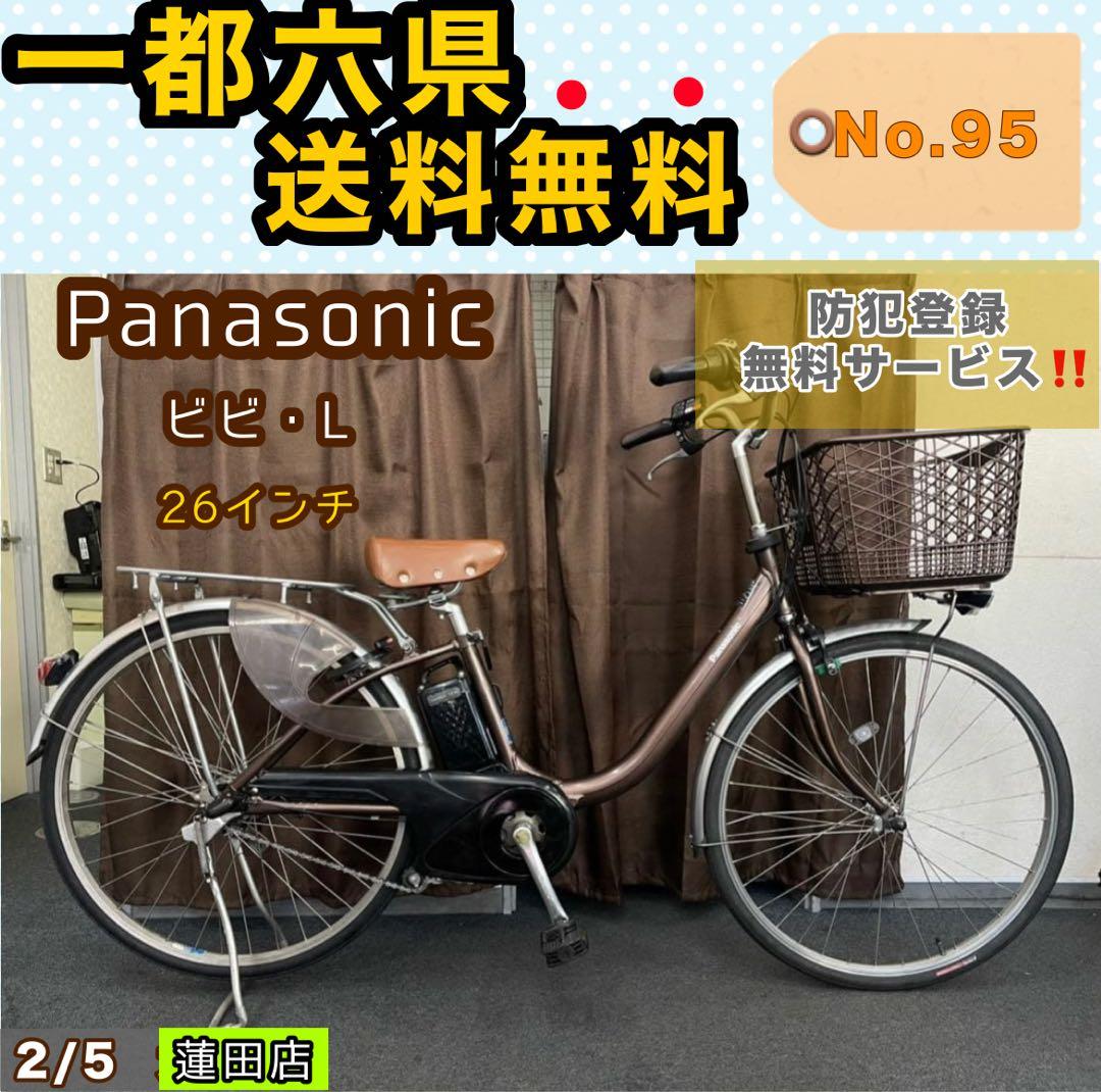 電動アシスト自転車 Panasonic パナソニック ビビL 26インチ