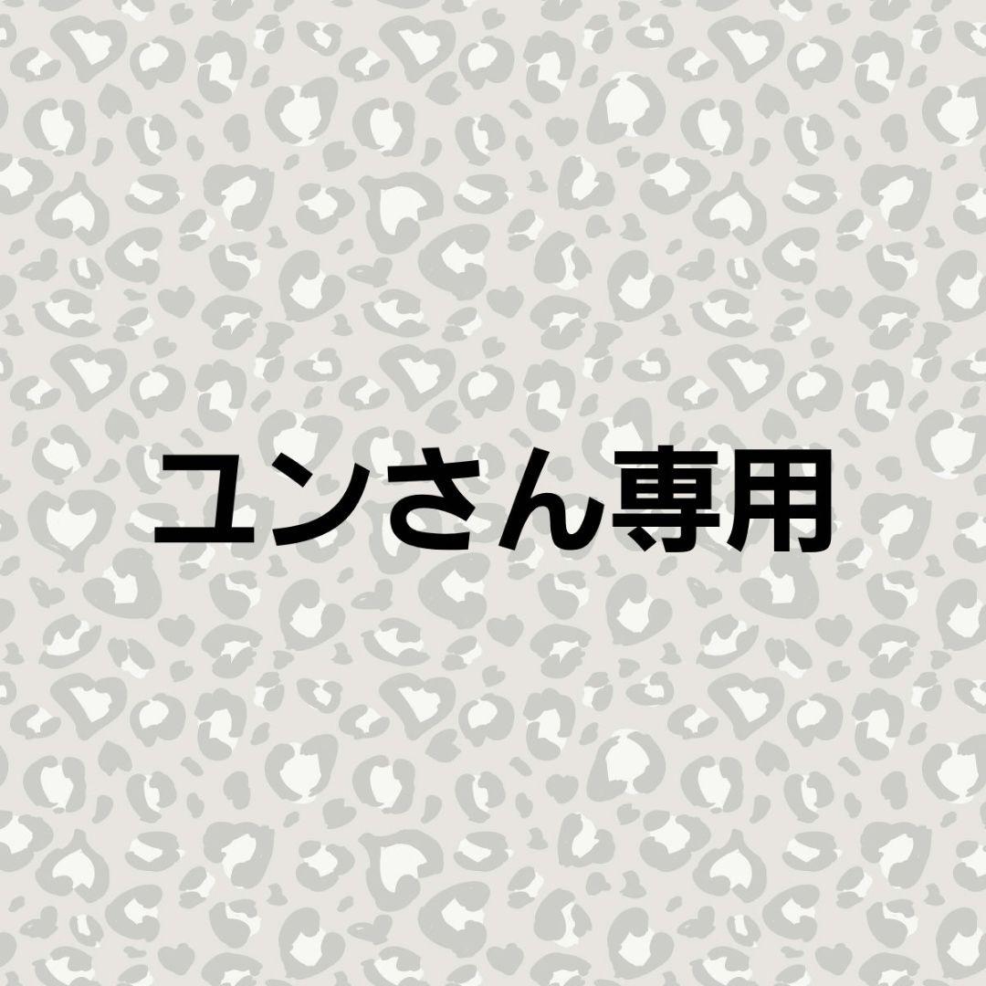 ユンさん専用