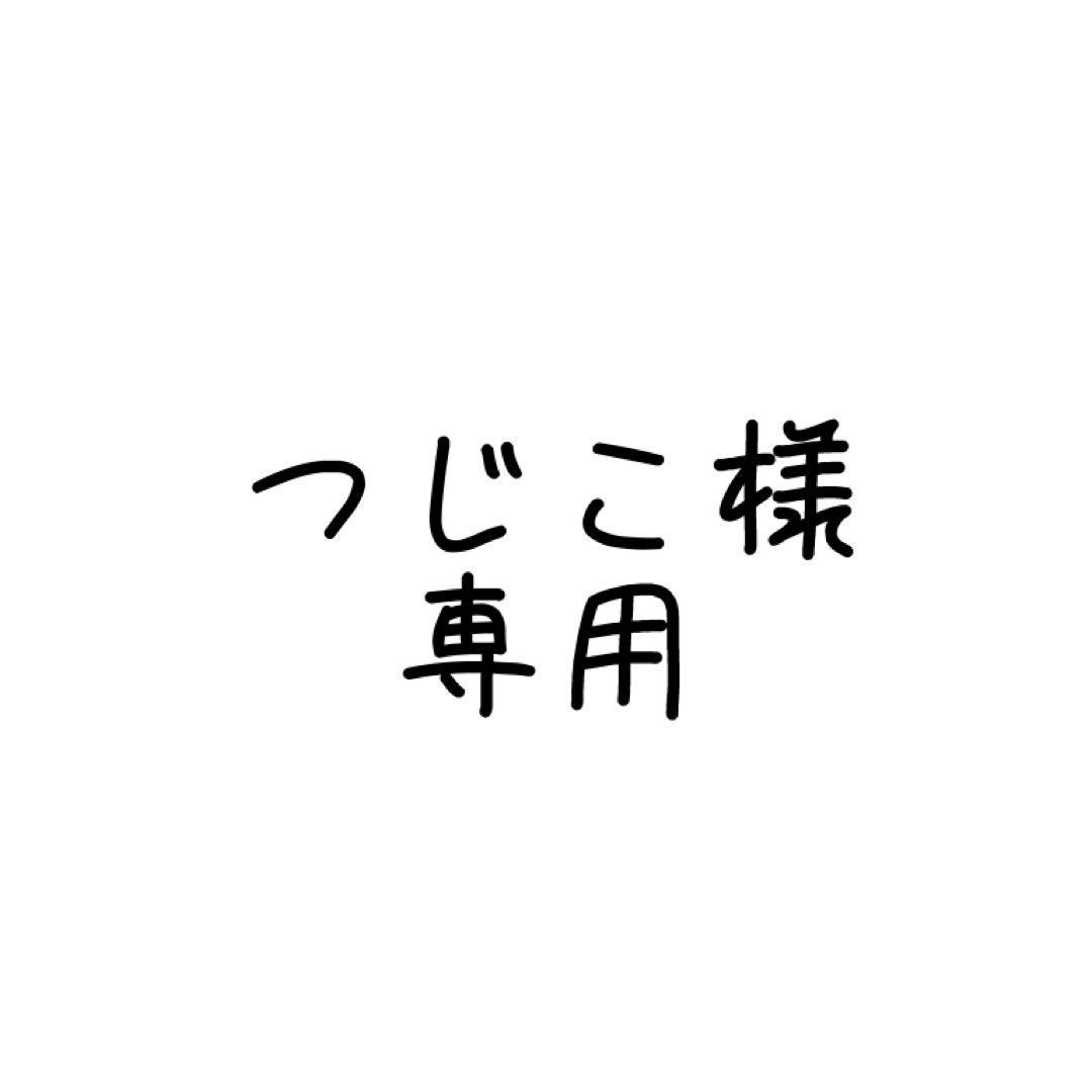 つじこ