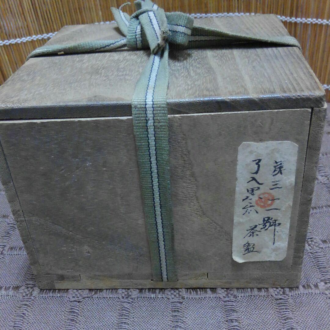 了入黒楽茶碗