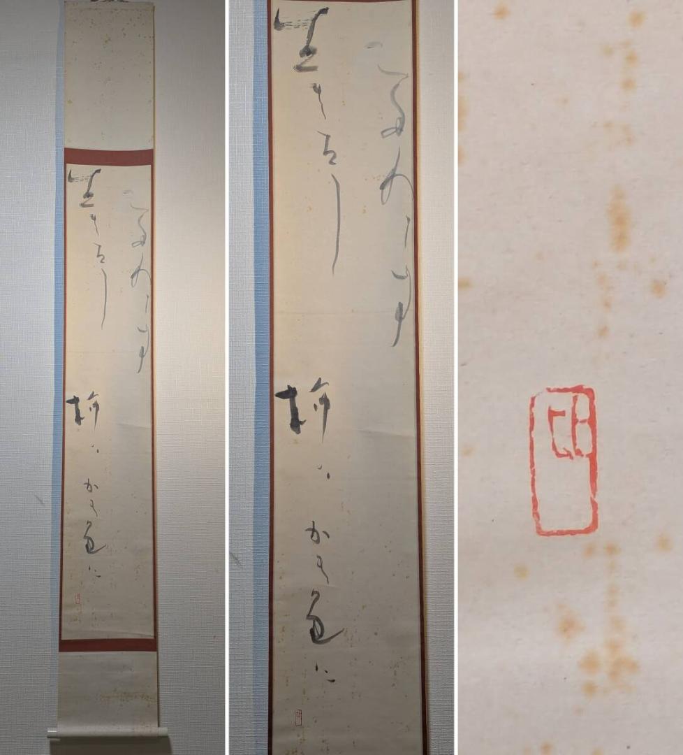 【真作】掛軸　仮名書　和歌書幅　日本書道作品　古美術　合箱入　U40