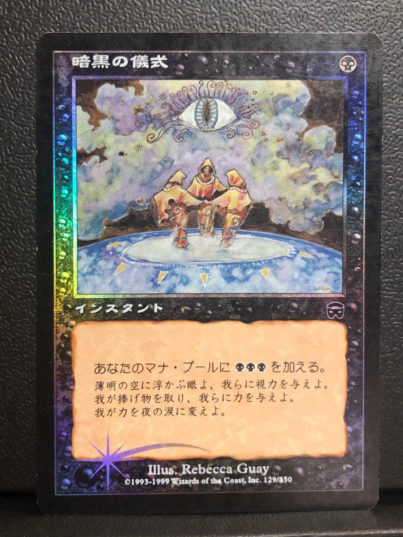 MTG 暗黒の儀式 Dark Ritual MMQ版　日本語　foil