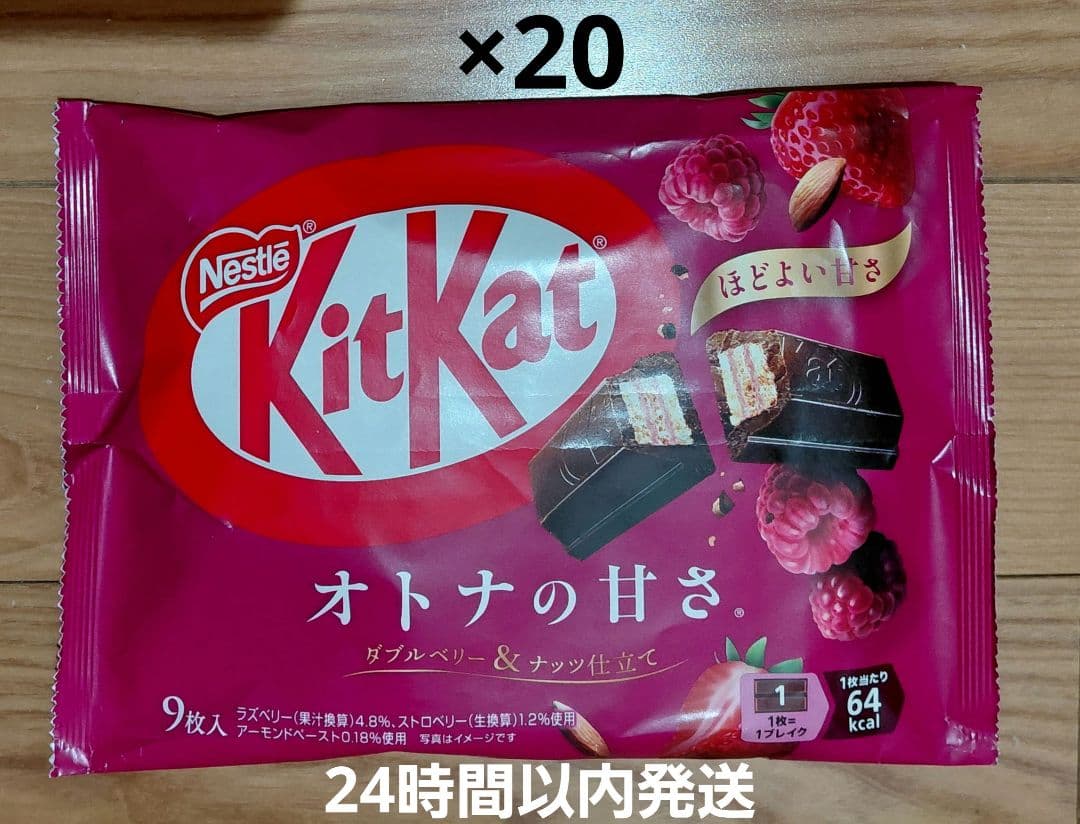 24時間以内発送ネスレキットカットオトナの甘さ ダブルベリー&ナッツ仕立て20袋