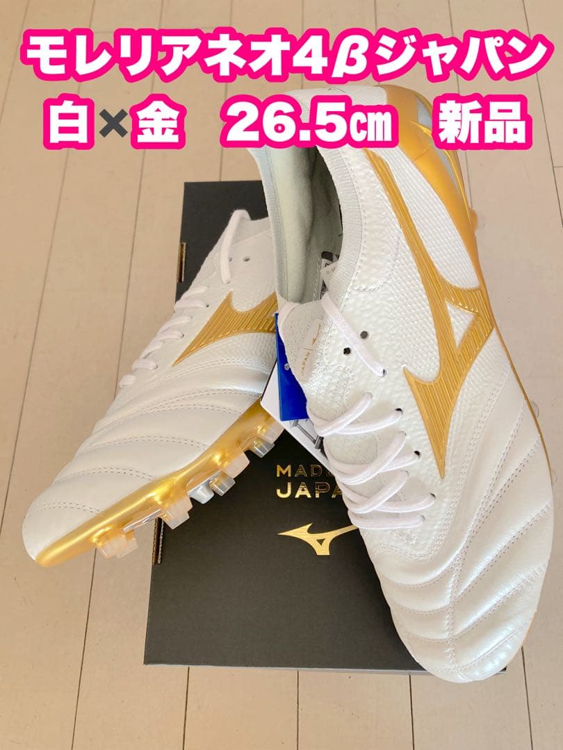 モレリアネオ4βジャパン　白✖️金　26.5㎝ 新品。