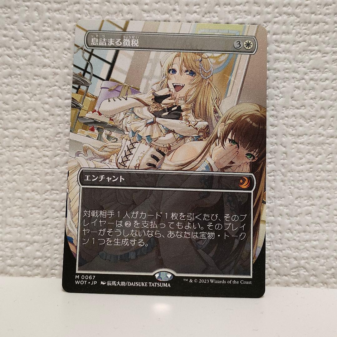 【MTG】息詰まる徴税/日本語1枚/非Foil