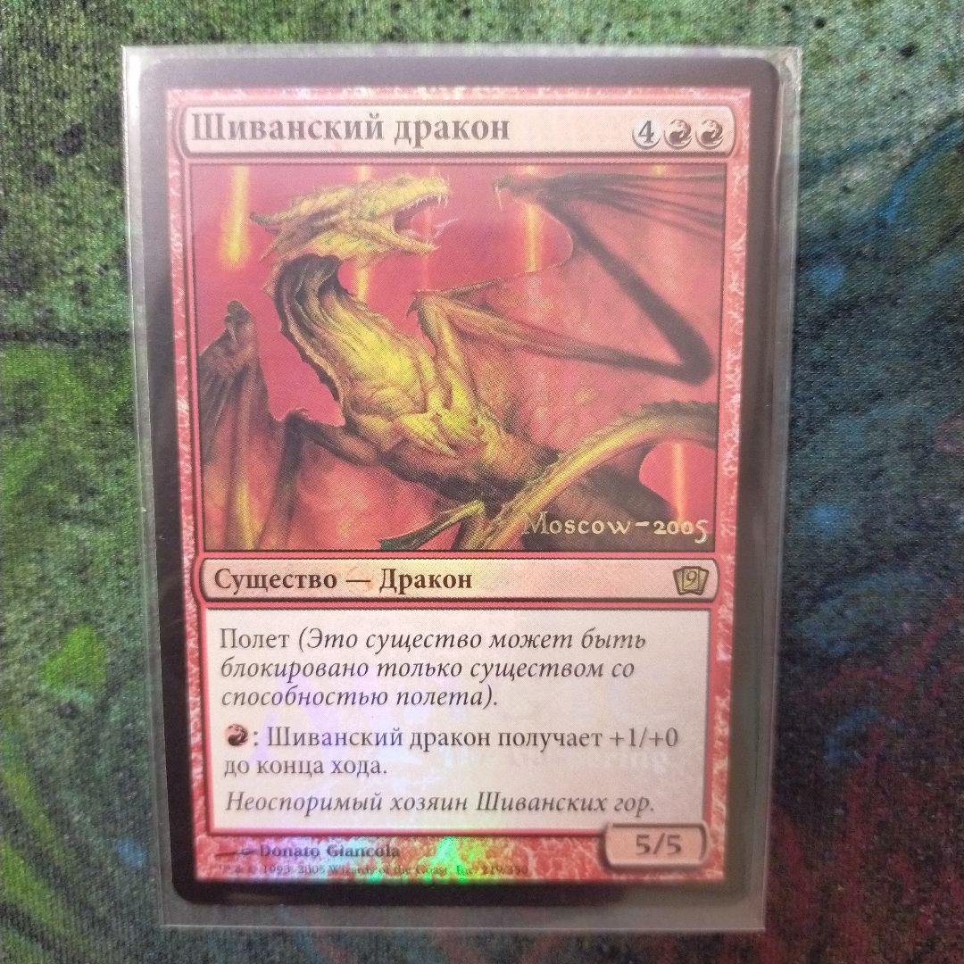 MTG シヴ山のドラゴン　黒枠　ロシア語版　foil プロモ　日付入り　他言語