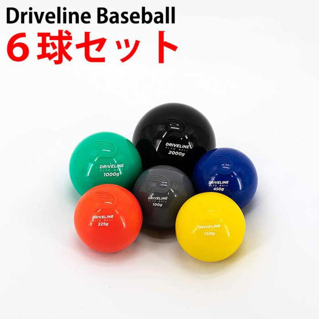 ドライブライン　プライオボール　6個セット