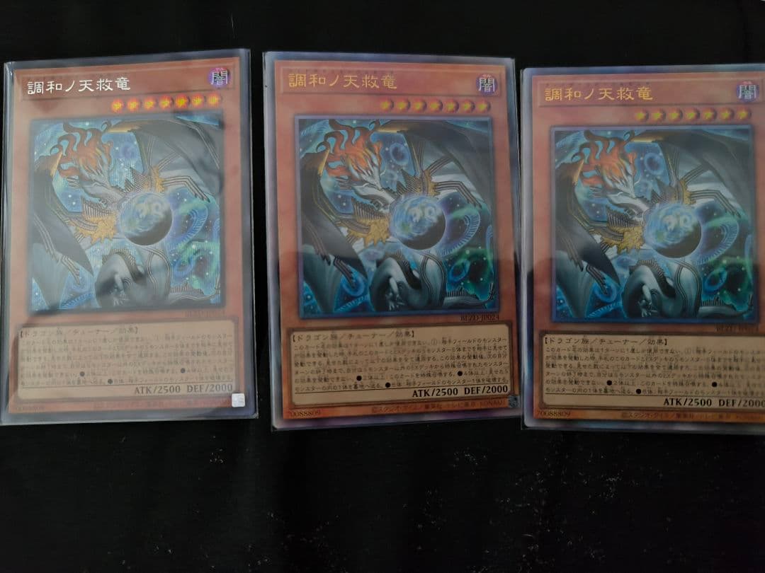 【遊戯王OCG】BLZD-JP24調和ノ天救竜3枚(UL2SE1)セット
