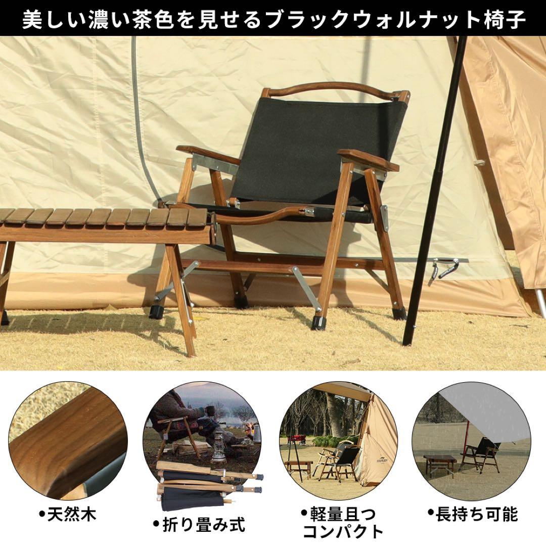【未使用】折り畳み式 ウォルナットチェア ブラック 天然木 カーミットチェア