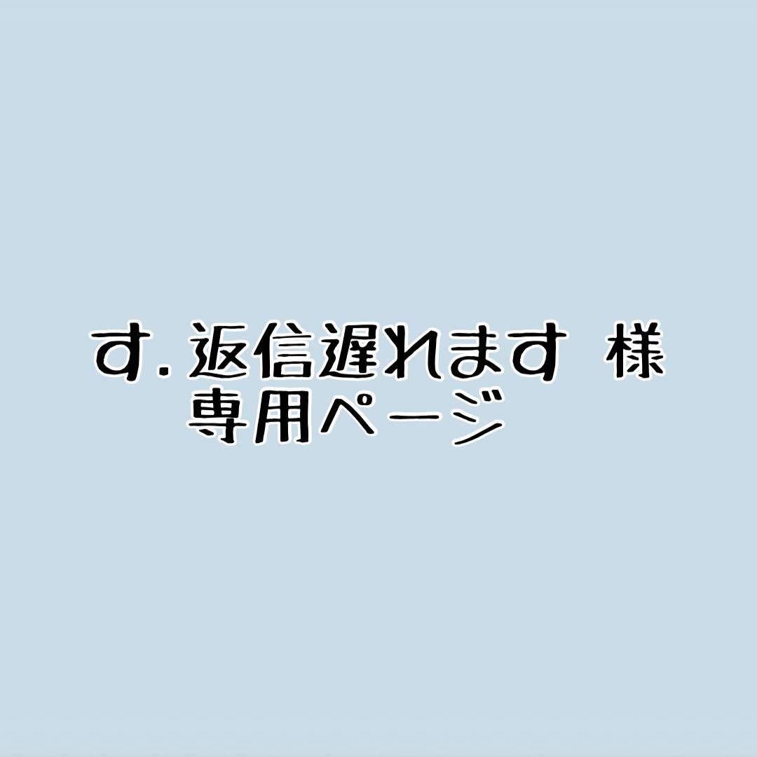 す.返信遅れます 