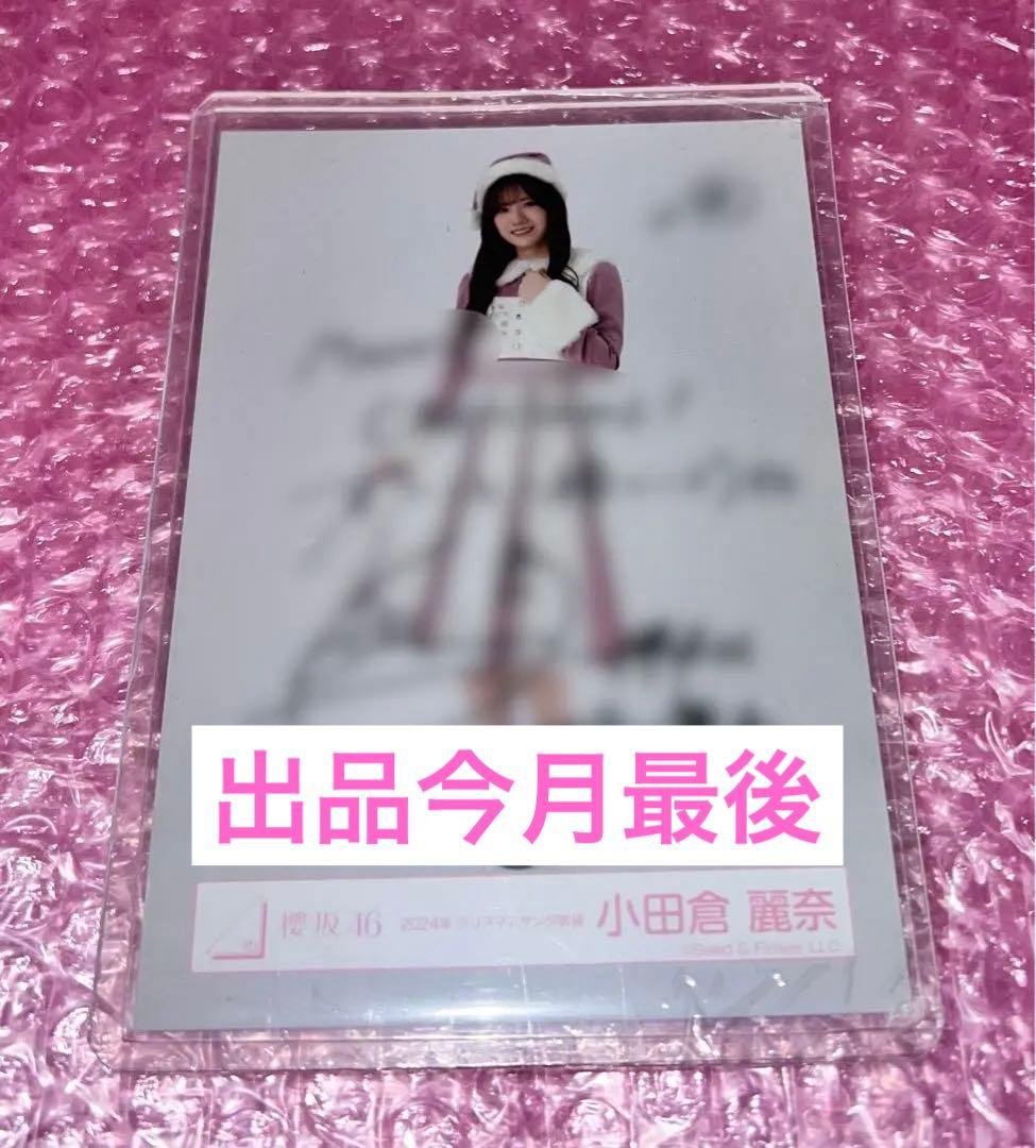 小田倉麗奈 直筆生写真
