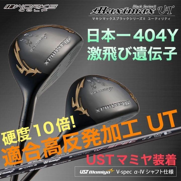 【2本セット】USTマミヤ仕様 適合高反発加工UT! マキシマックス ブラック2