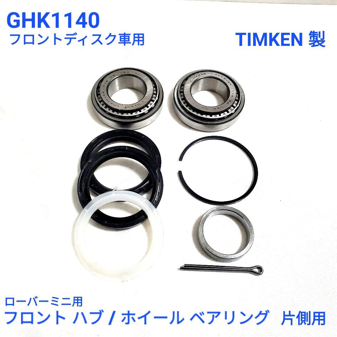 ローバーミニ フロントディスク車用 ハブベアリング GHK1140 片側用
