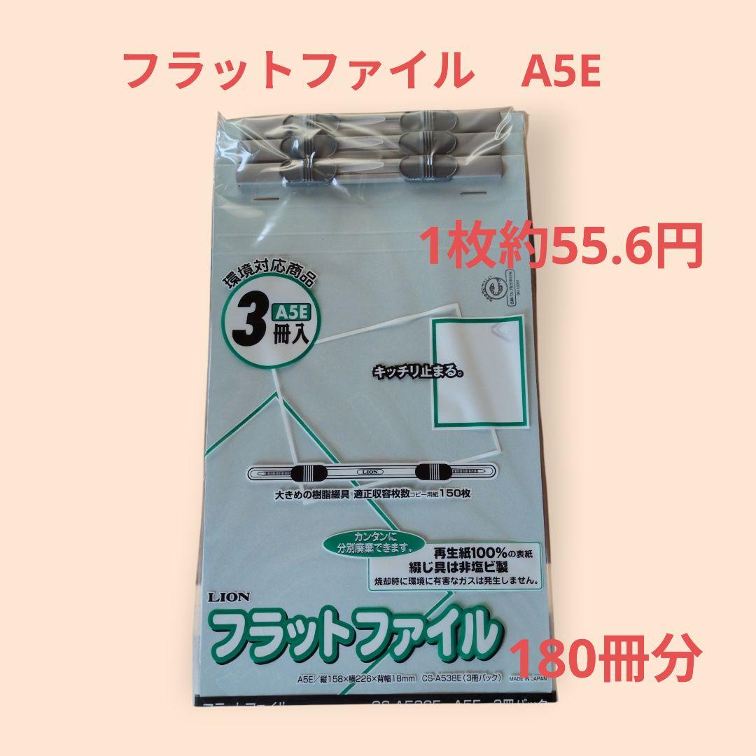 新品・未開封　 フラットファイル A5E 3冊入 合計180冊分