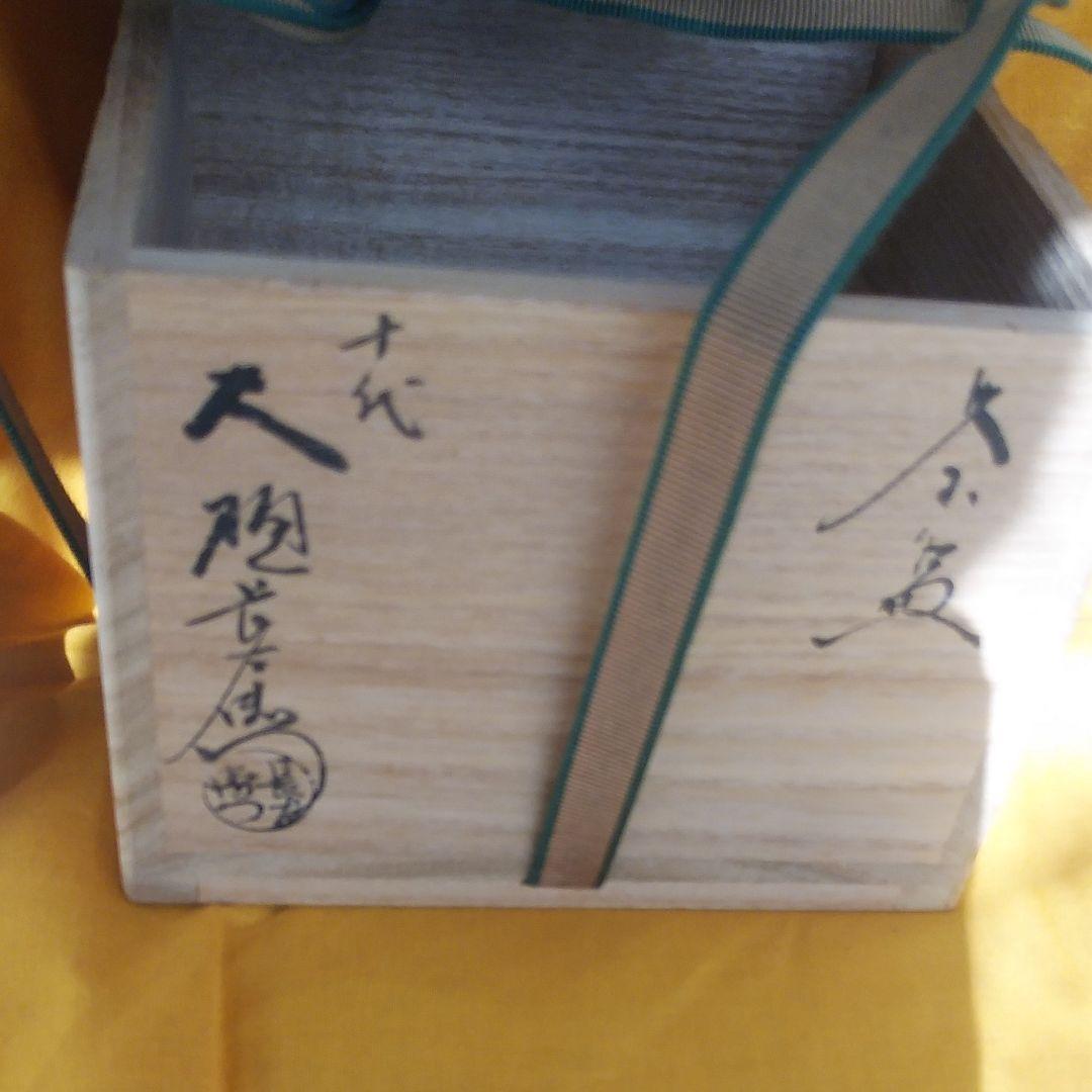 十代長左衛門