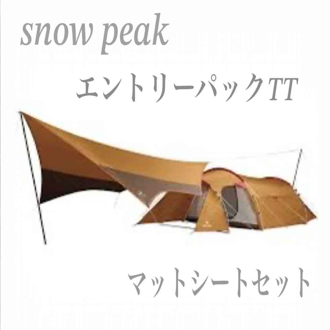 専用　　　スノーピークエントリーパックTTマットシートセット SET-250RH