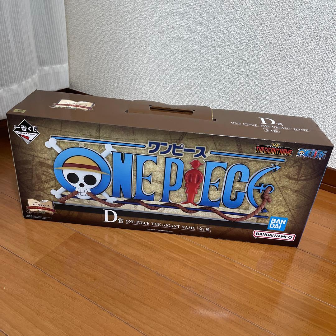 一番くじ　D賞 ワンピース　ONE PIECE THE GIGANT NAME