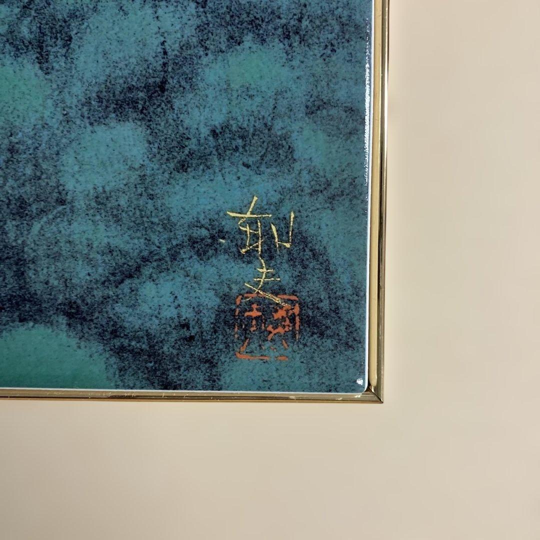 陶板画　平山郁夫　「希望の光り-安芸の小富士-」　記念品限定シール付