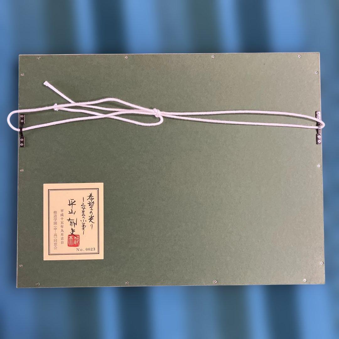 陶板画　平山郁夫　「希望の光り-安芸の小富士-」　記念品限定シール付
