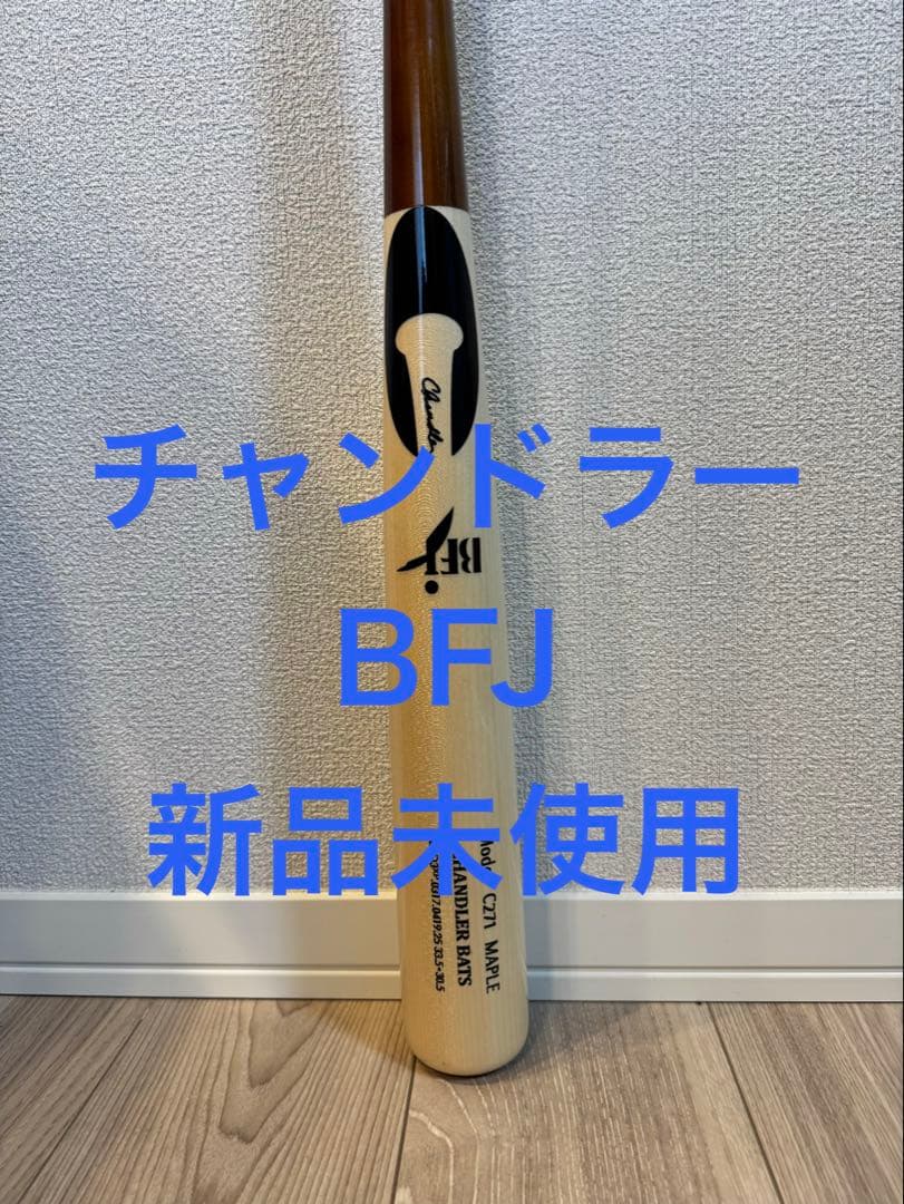 チャンドラー BFJ 硬式バット 新品未使用