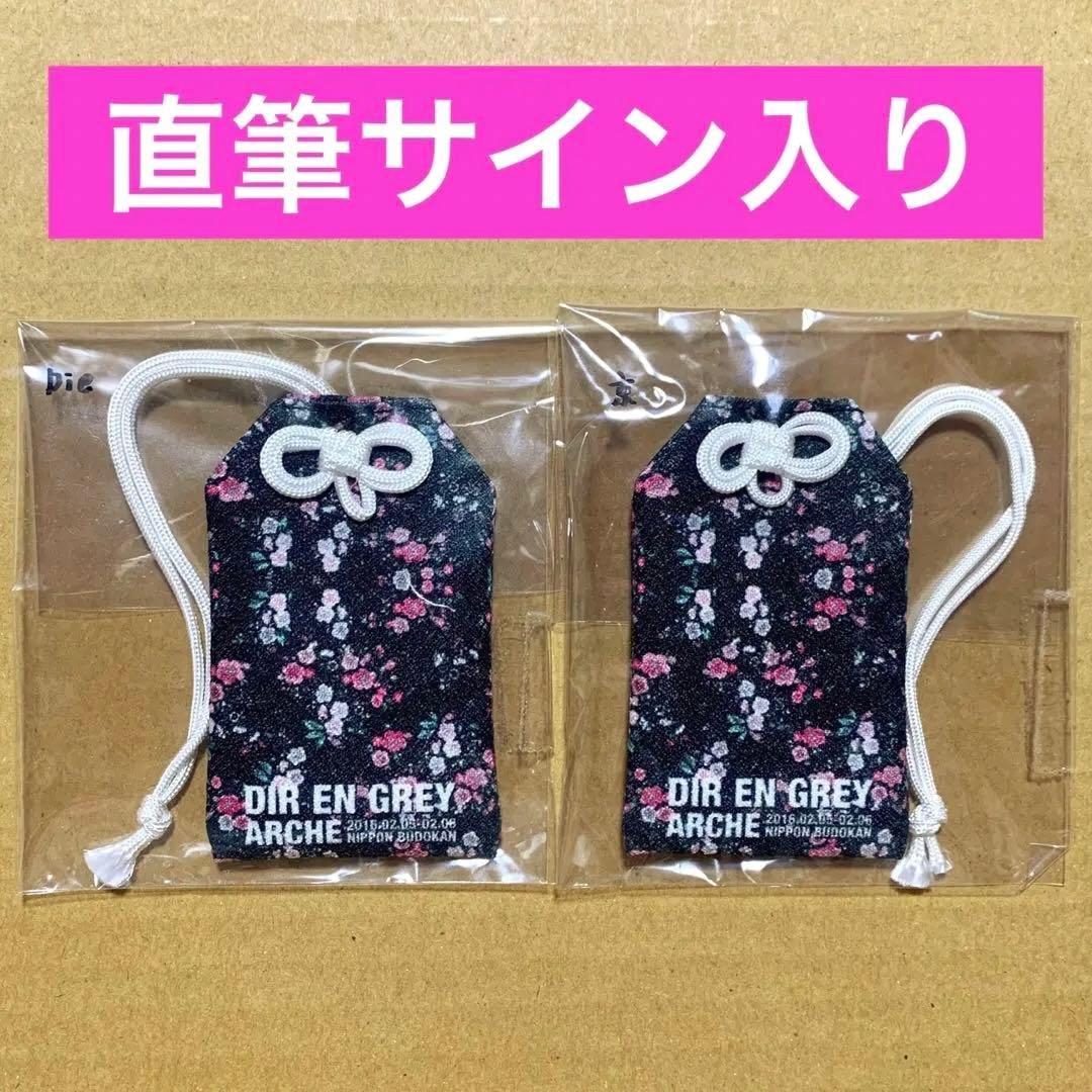 DIR EN GREY 直筆サイン入りお守り 京 Die ディル 武道館