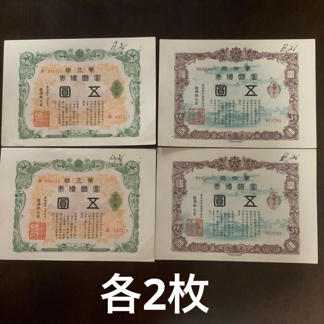 レア　満州国　富国債券　第三回　第四回　各2枚　計4枚　戦時中の資料として