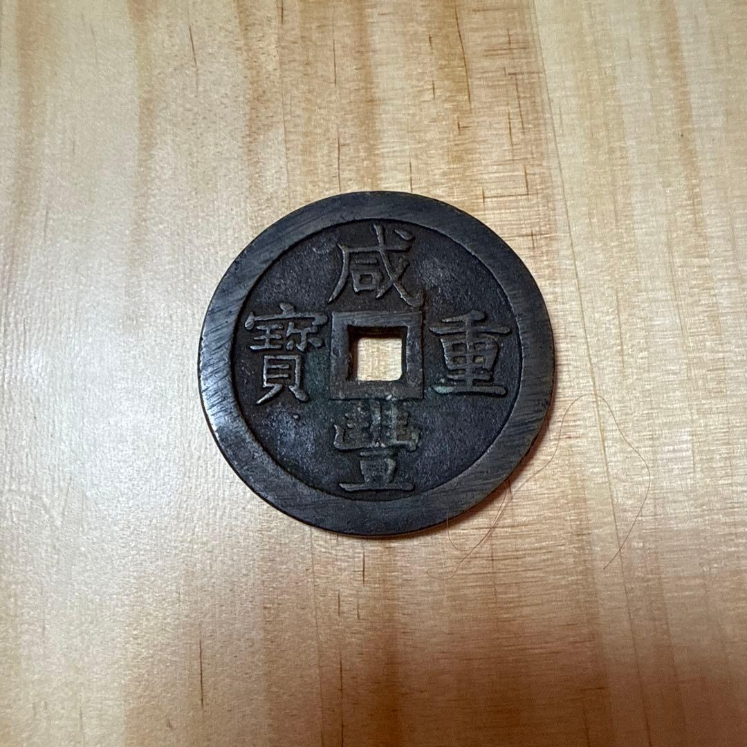 中国古銭