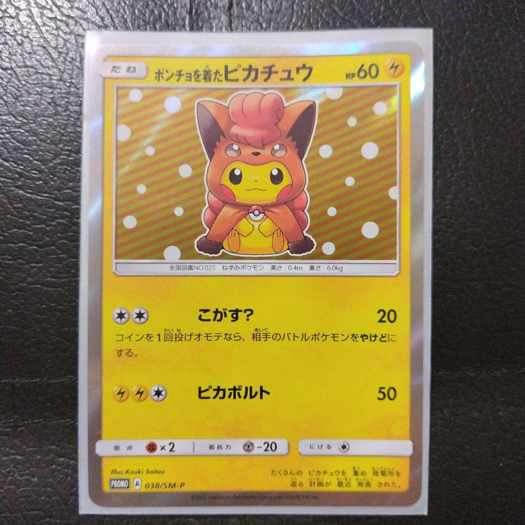 ポンチョを着たピカチュウ HP60