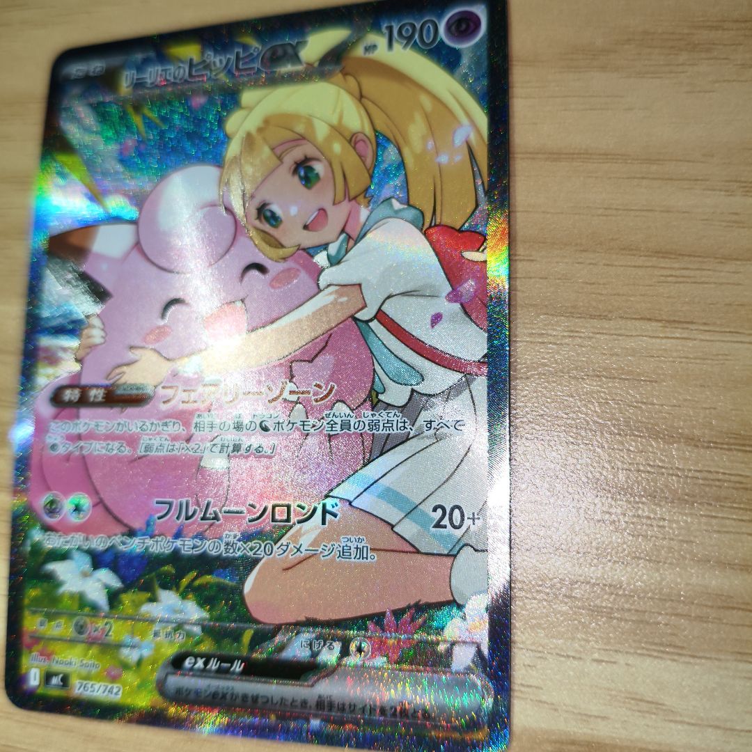 リーリエのピッピex SAR仕様 mC 765/742