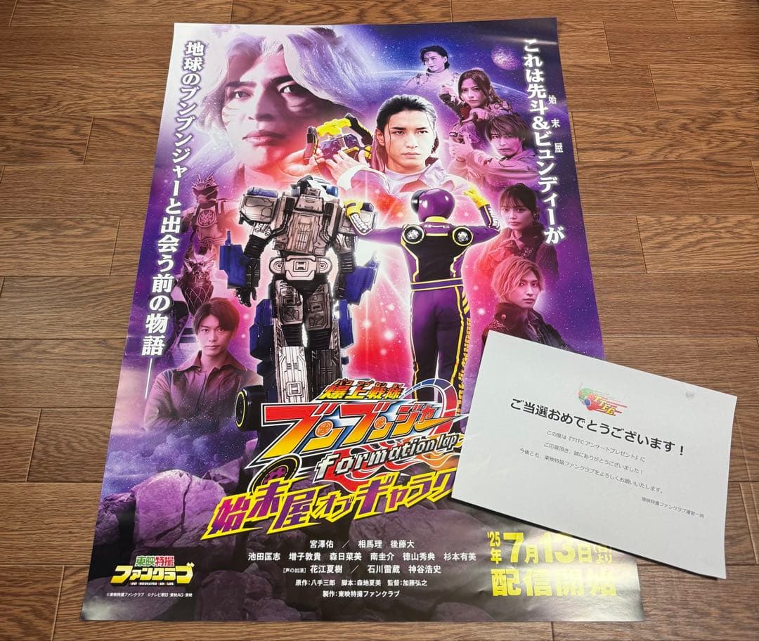 TTFC ブンブンジャー 始末屋 オブ ギャラクシー ポスター 当選