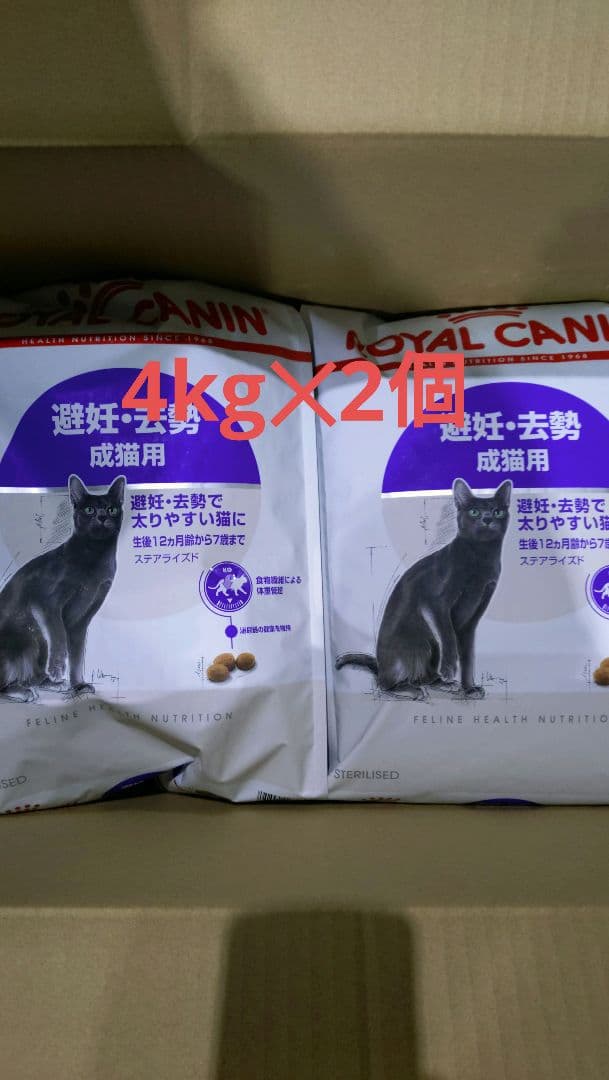 ロイヤルカナン ステアライズド 4kg✕2個