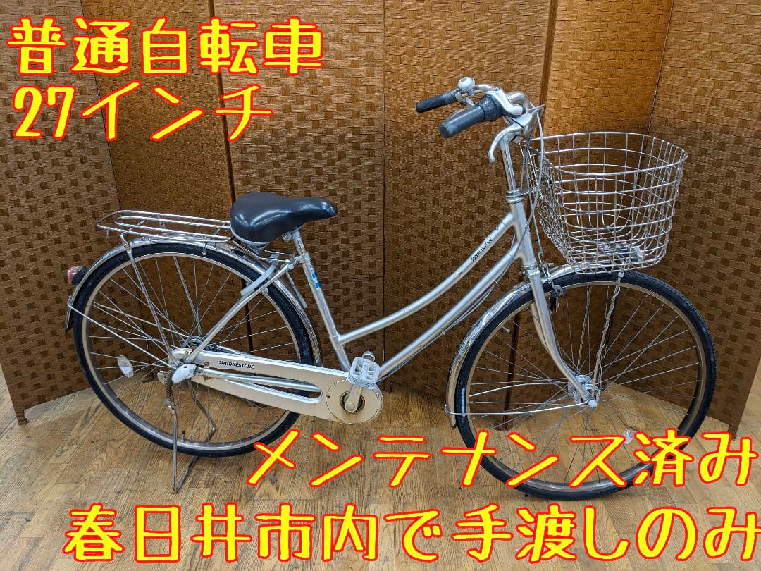 U055　普通自転車　27インチ　ブリヂストン　LEDオートライト 内装3段変速