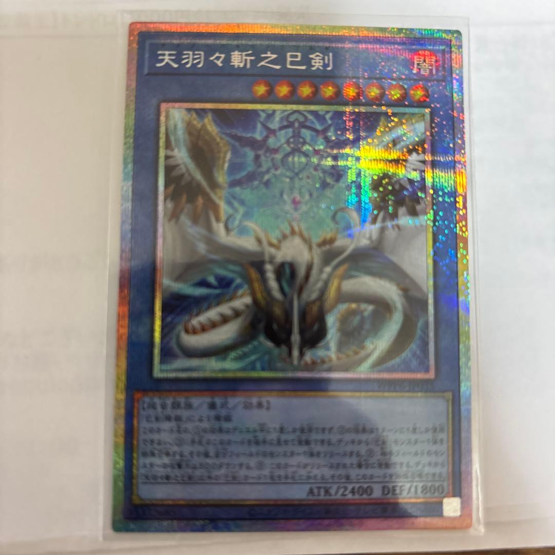 メ*名様 遊戯王 天羽々斬之巳剣 プリズマシークレット プリシク