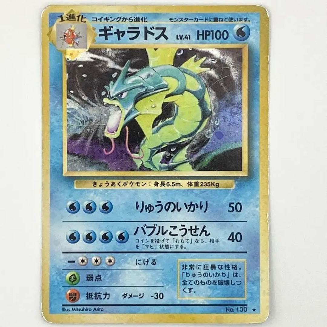 旧裏　ギャラドス　ポケモンカード