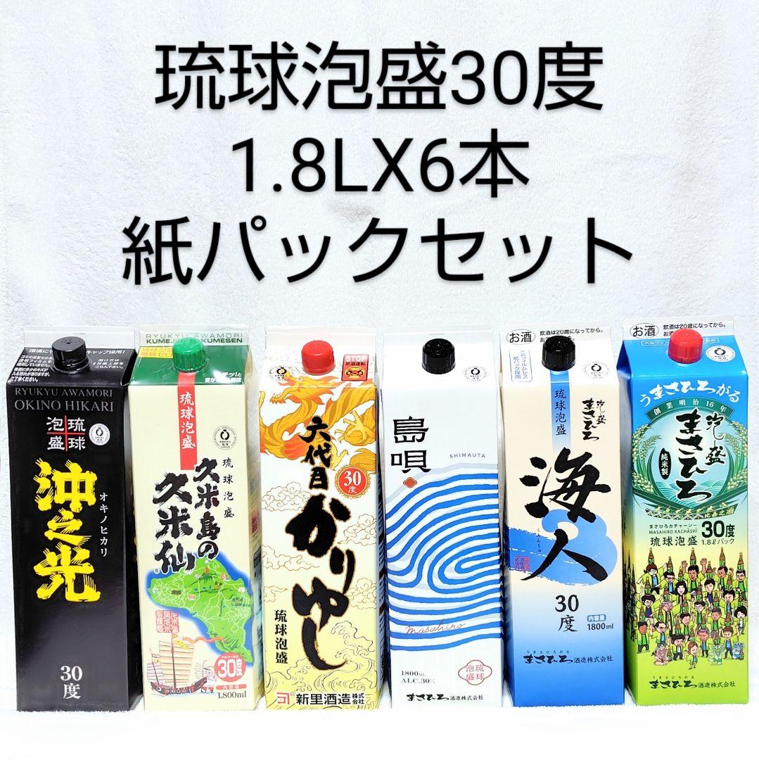 【沖縄発】琉球泡盛30度「紙パックセット」1.8LX6本