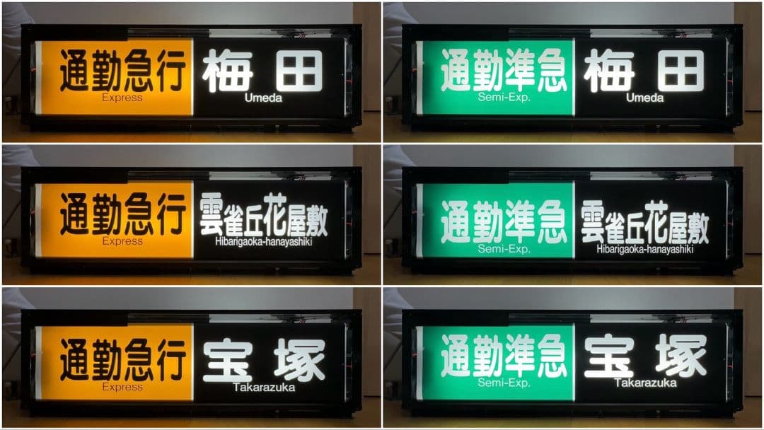 阪急　一体型表示幕（宝塚線）