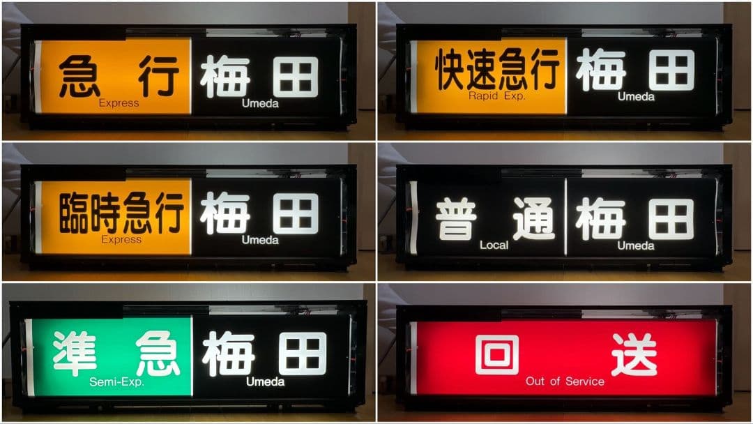 阪急　一体型表示幕（宝塚線）