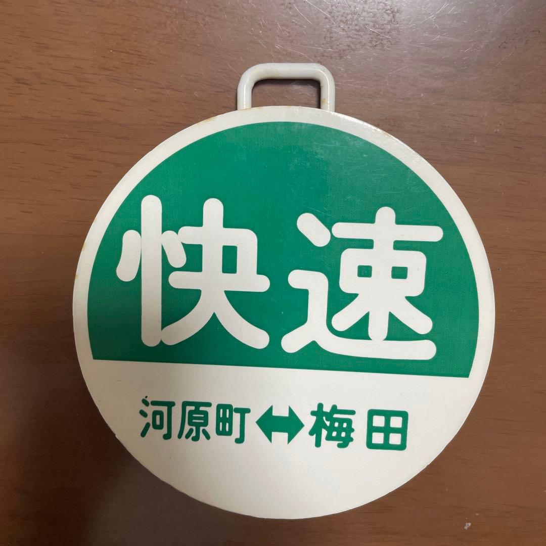 超希少品・レア‼️阪急電車ヘッドマーク・直径12㌢快速 河原町⇔梅田 鉄道グッズ‼️