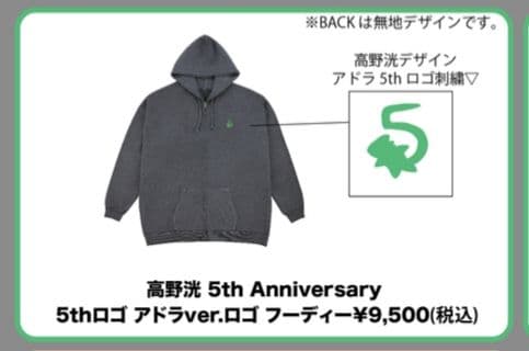 高野洸 5th Anniversary フーディー