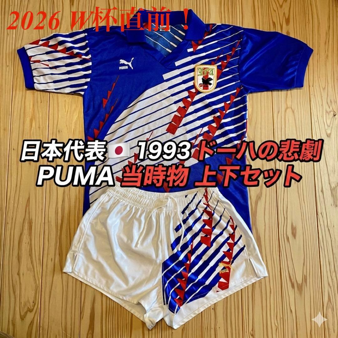 【希少】PUMA 1993 日本代表 ドーハの悲劇 ユニフォーム 上下 サッカー