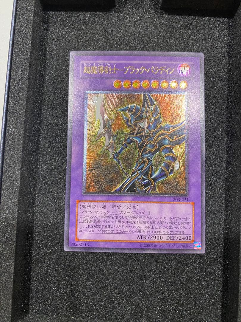 遊戯王　3期　ブラックパラディン　レリーフ　アルティメットレア