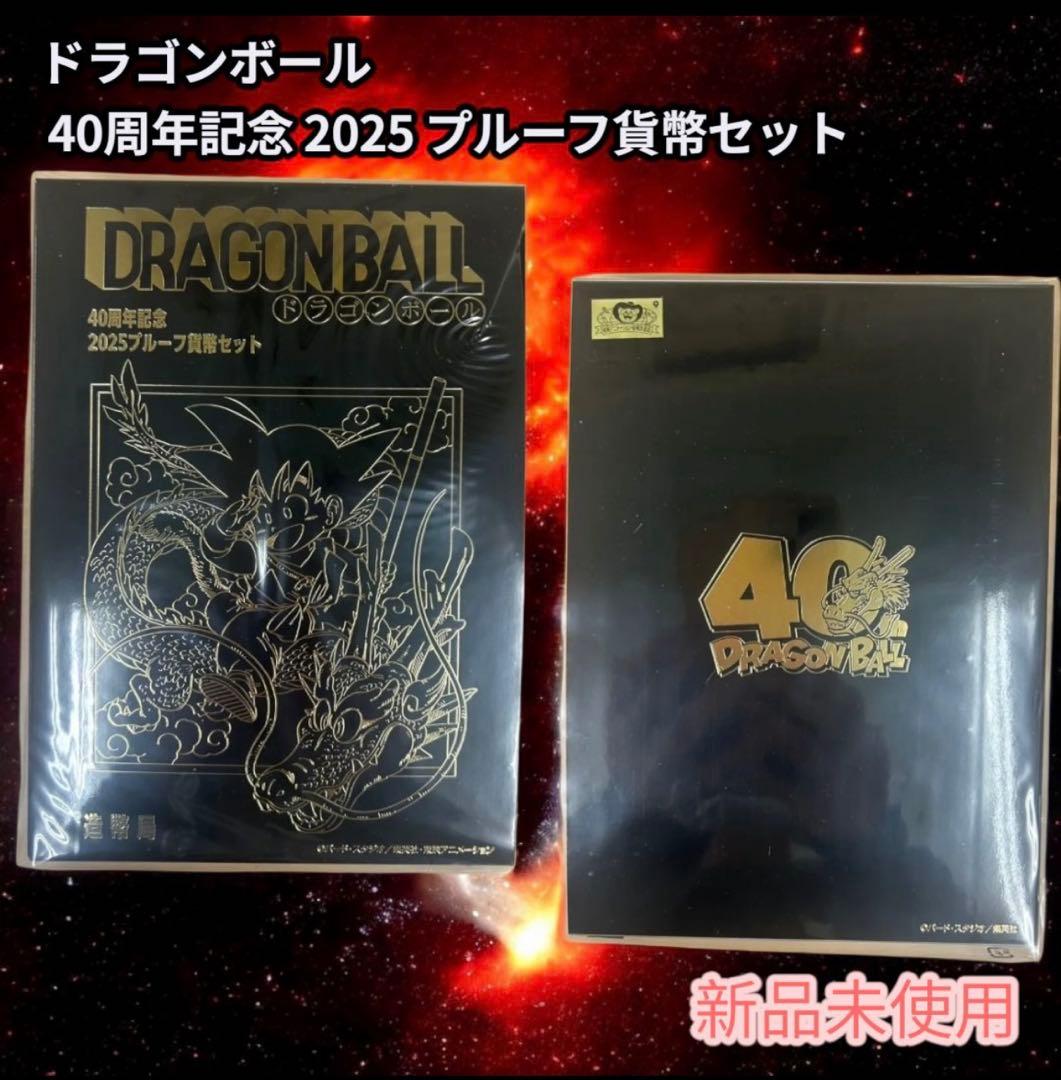 s*k様 ドラゴンボール　40周年記念　2025プルーフ貨幣セット　2種類セット