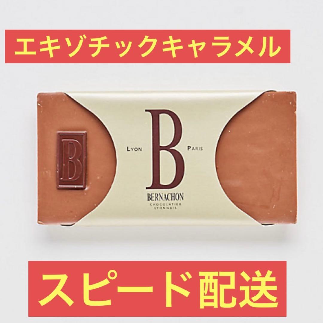 【即日配送】ベルナシオン　タブレット エキゾチック キャラメル レ