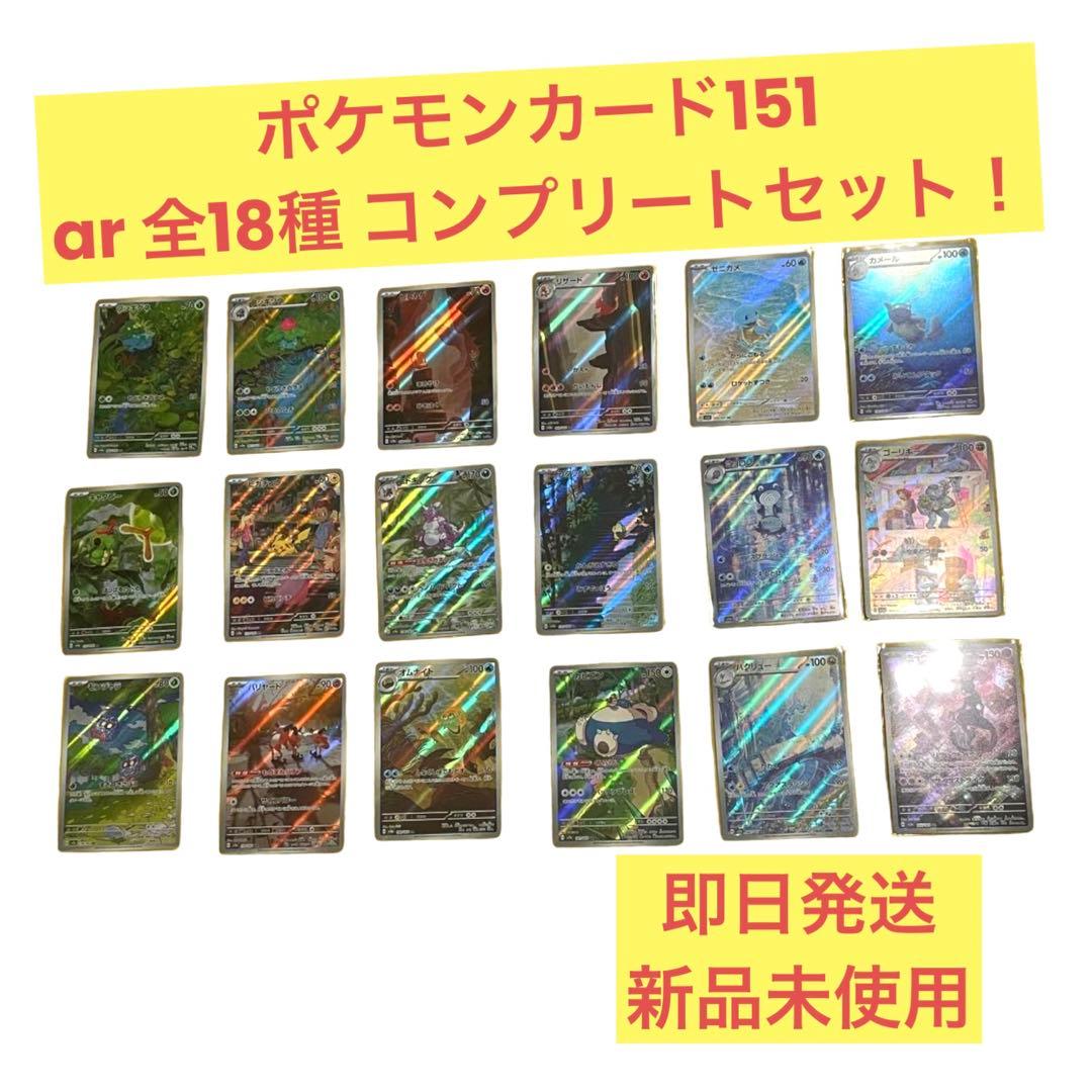 【ポケモンカード151】AR全18種類コンプリートセット！