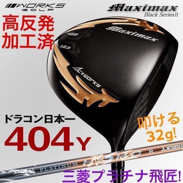 ◆高反発加工済み! マキシマックス ブラック2 極軽量32g三菱プラチナ飛匠!