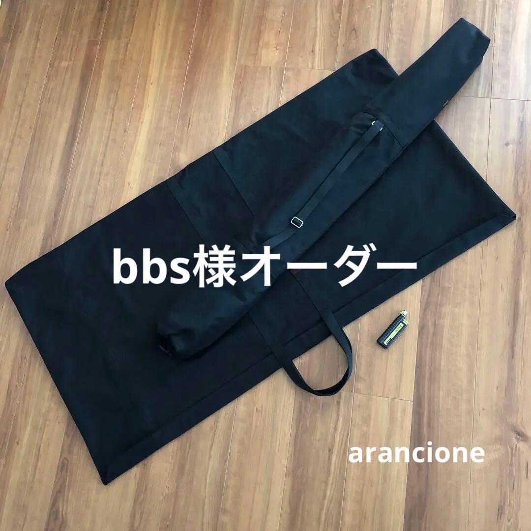 bbs様オーダーノラズフレームリムジン用バッグブラック8号帆布生地他1点