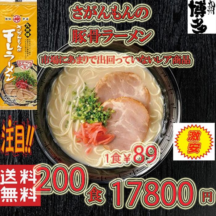 激レア　さがんもんの干し豚骨ラーメン　大特￥16900 1食分￥85