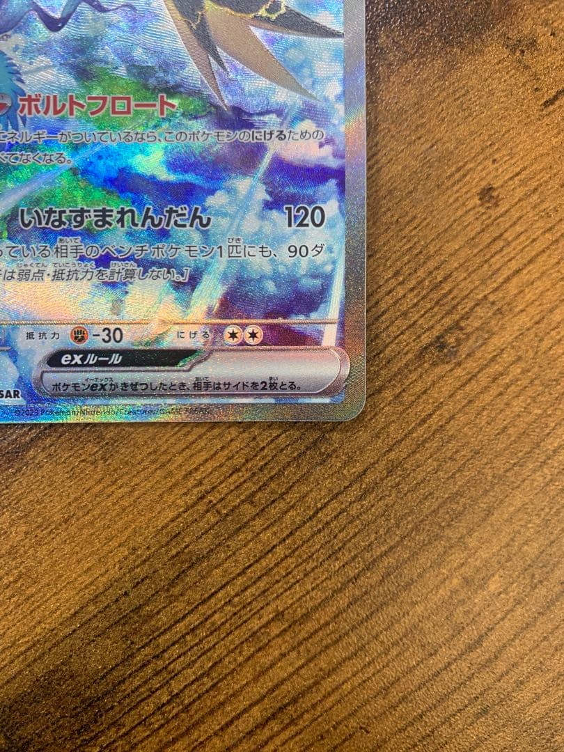 【24時間以内発送】サンダーex sarポケモンカード151 ポケモンカード