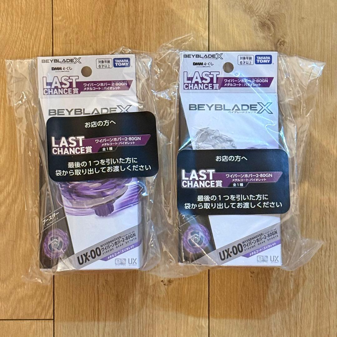 【新品未開封】ベイブレードX ラストワン賞 ワイバーンホバー 2個セット