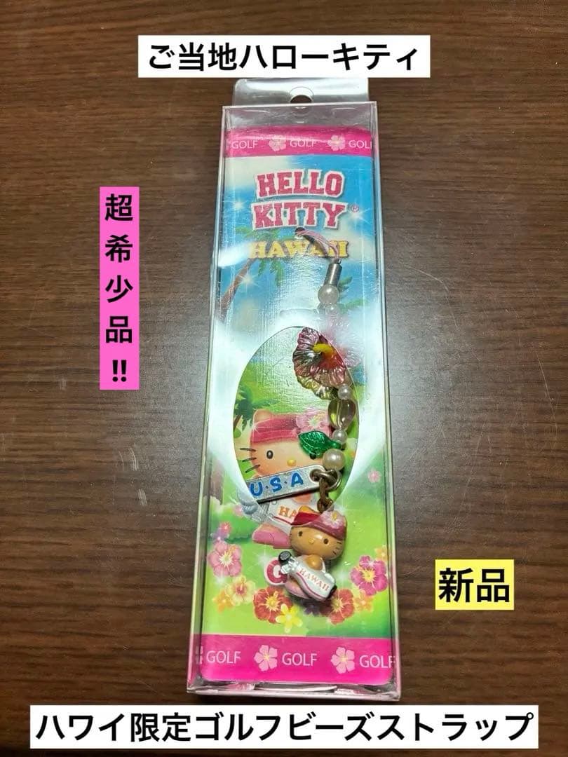 希少 激レア 新品 ご当地 ハローキティ ハワイ限定 ゴルフ ビーズ ストラップ